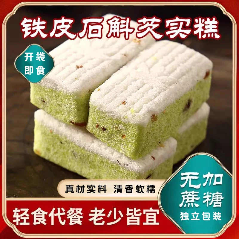 铁皮石斛芡实糕无蔗糖解馋零食代餐软糯糕点休闲食品