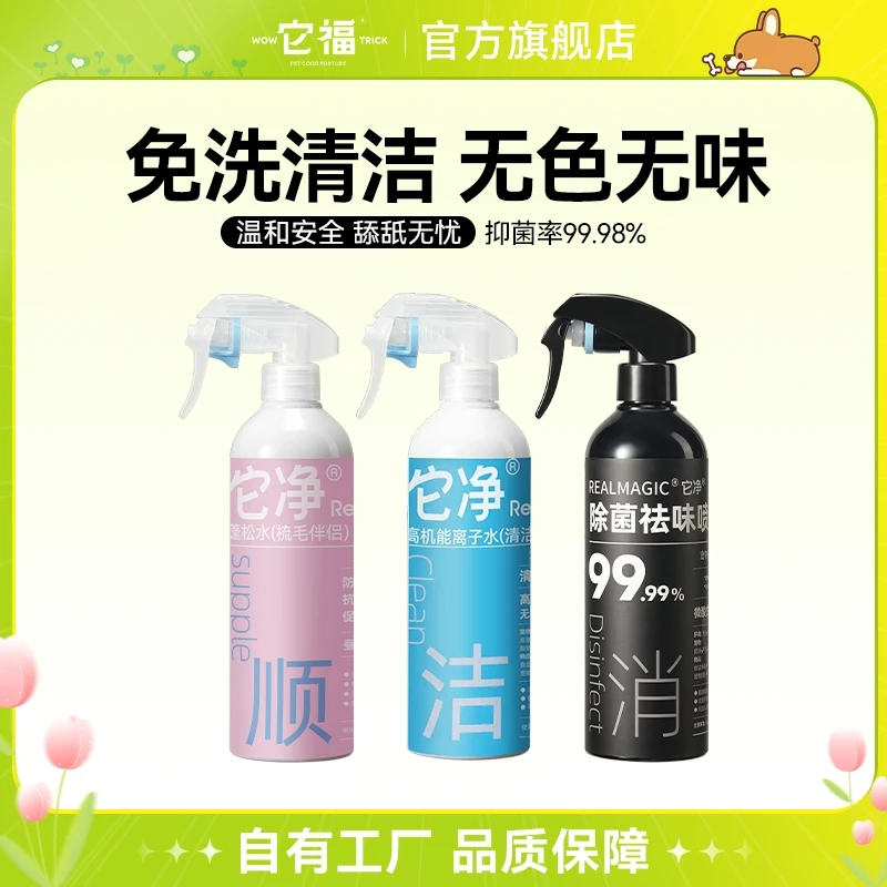 【它净】宠物猫狗通用高机能离子水清洁去味喷剂净化空气使用喷雾
