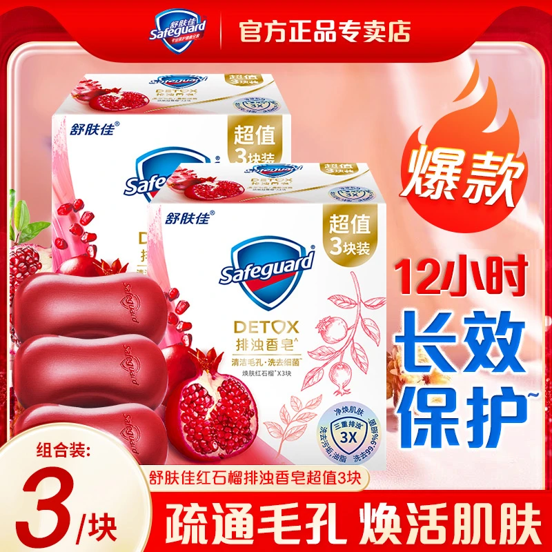 舒肤佳红石榴香皂3块装山茶花肥皂乌木排浊洗澡留香沐浴皂洗脸皂