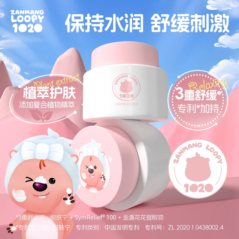 ZANMANG LOOPY植物精萃保湿面霜专利锁水成分 青少年专研 50g