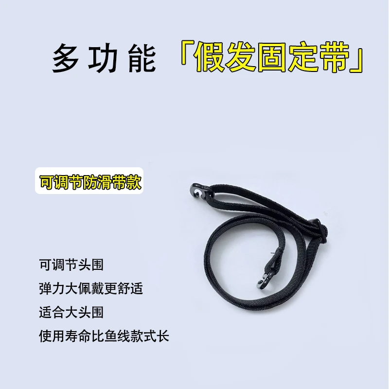 假发专用调节弹力带 鱼线 可松紧 可调节 佩戴方便 隐形自然