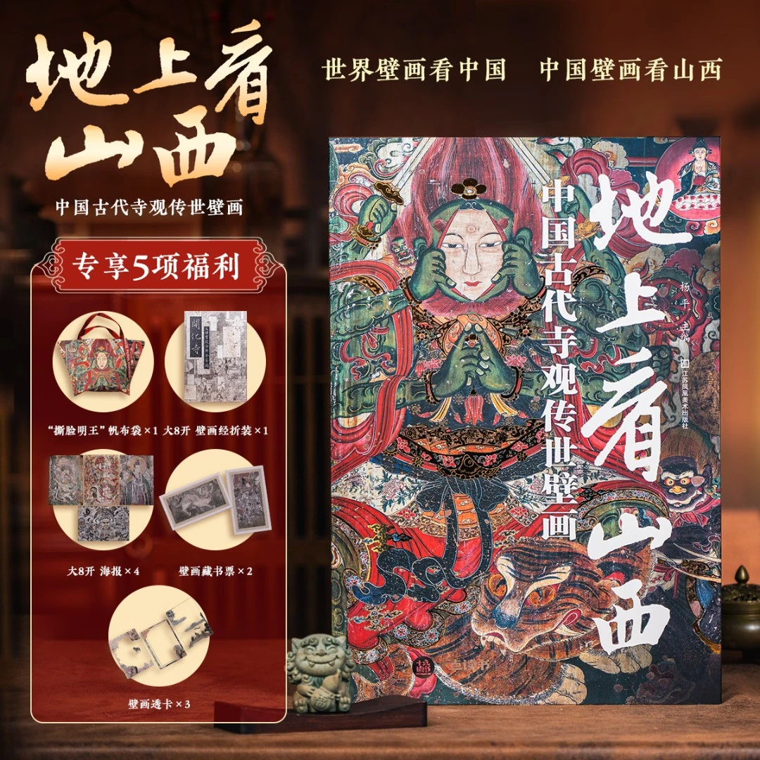 十点出版｜地上看山西：尽览5000年中国古代寺观壁画之美！