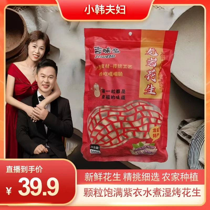 【小韩夫妇专属】龙岩紫皮花生 吉味多香脆水煮湿烤五香花生 500g