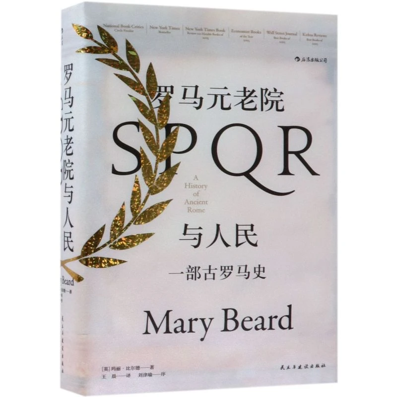 罗马元老院与人民(一部古罗马史)(精) 新华书店正版