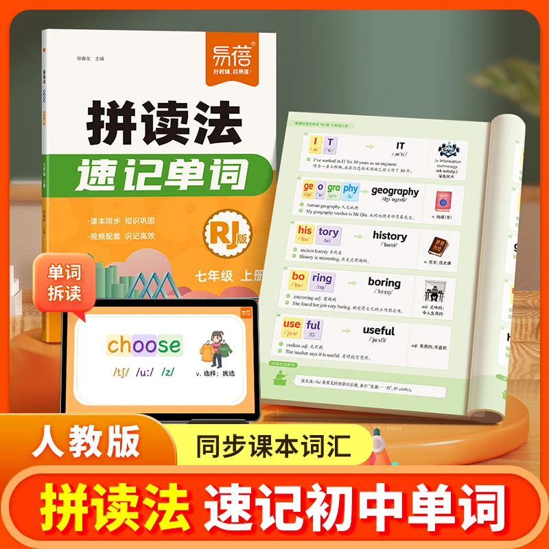 【易蓓】初中英语拼读法速记单词同步七上八上新教材预习考试复习