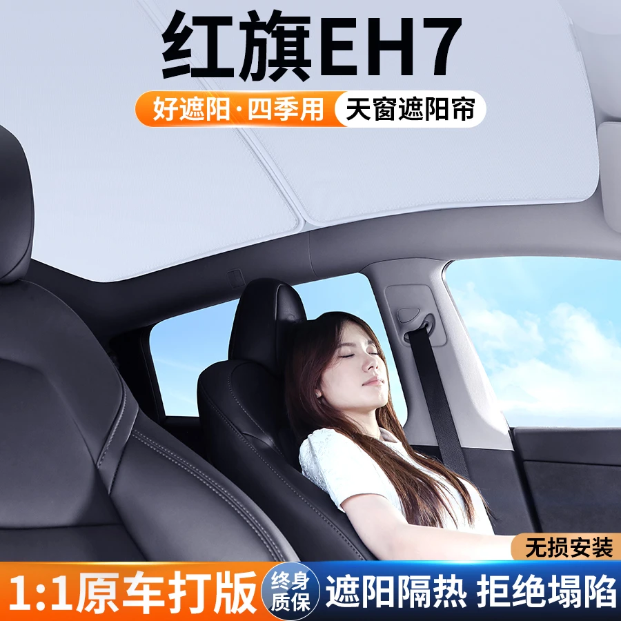 适用红旗EH7天幕遮阳帘车顶防晒汽车隔热挡板天窗遮光帘装饰用品