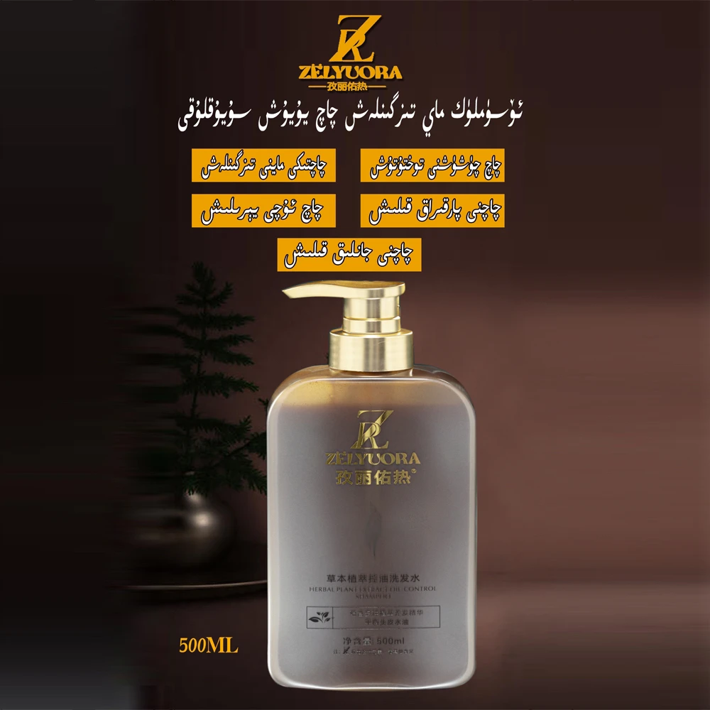 ZELYUORA孜丽佑热草本植萃控油洗发水