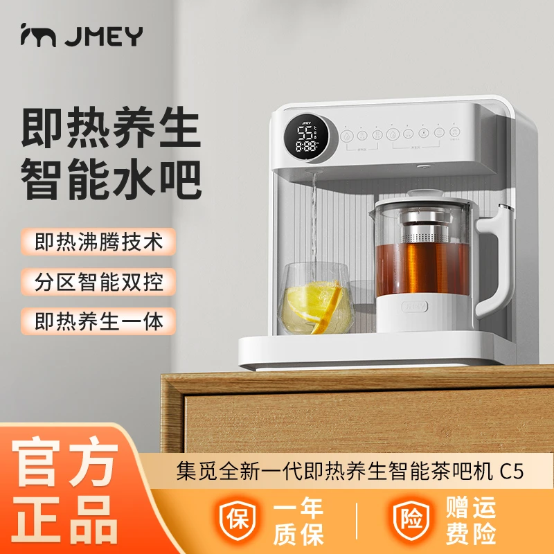 JMEY茶吧式饮水机C5集觅即热式饮水机智能茶吧机高端茶吧机家用