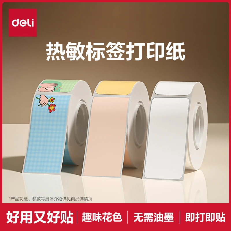得力标签打印纸Q1/Q2打印机纸不干胶热敏打印纸防水彩色标签贴纸