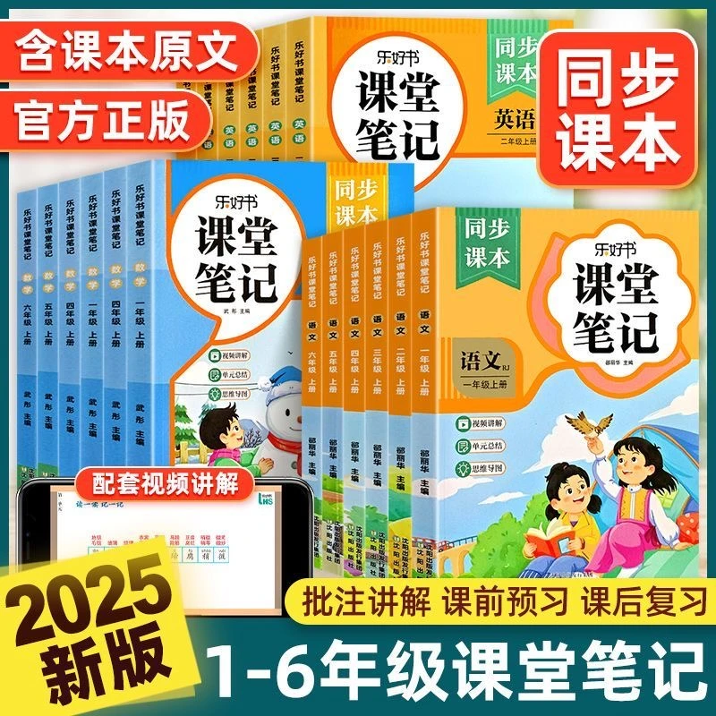 2025新版秋季课堂笔记1-6年级上册语文数学英语人教北师苏教