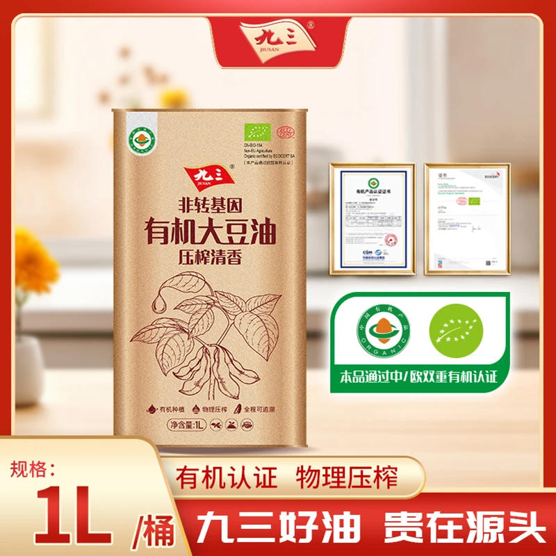 【有机系列】九三非转基因有机大豆物理压榨清香一级大豆油1L