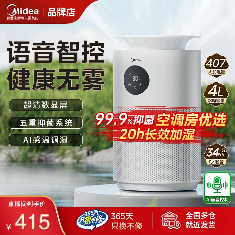 【官方正品】美的空气加湿器语音4L容量水箱大加湿量婴儿卧室专用