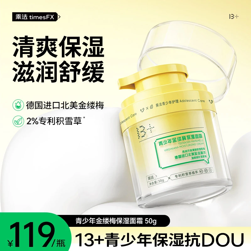 乘法青少年金缕梅保湿面霜