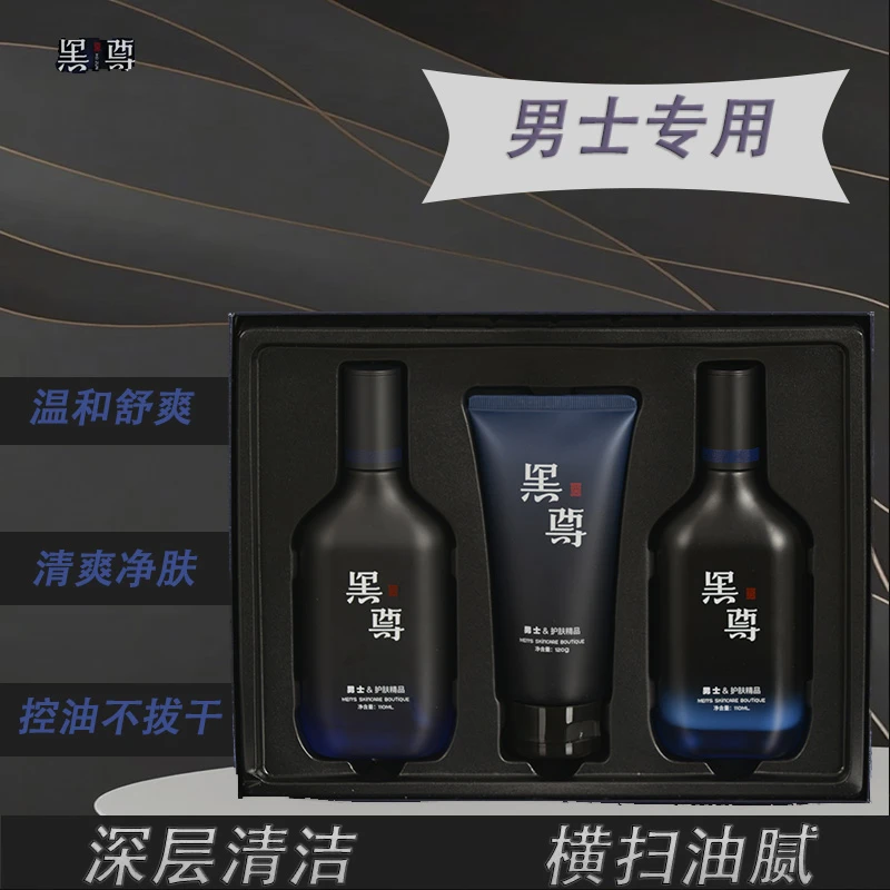 黑尊男士尊享三件套 烟洗胺水乳洁面三件套控油保湿保养套装 高端