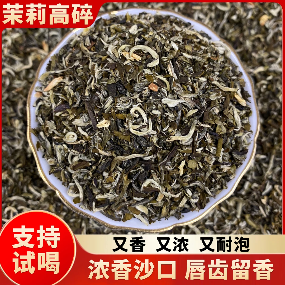 茉莉高碎 浓香沙口型茉莉花茶
