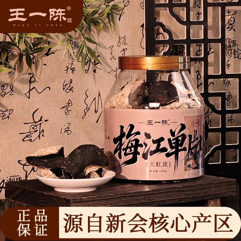 正宗八年新会陈皮梅江产区大红皮单片皮广东特产陈皮茶核心产区