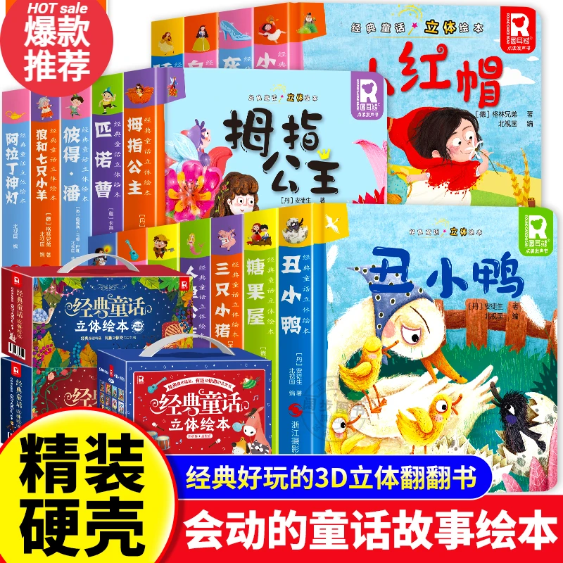 经典童话故事3d立体书儿童绘本0-3岁宝宝启蒙早教睡前故事翻翻书