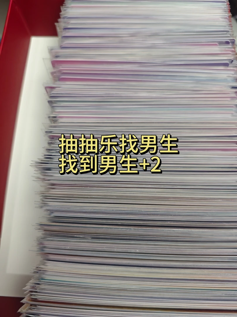 【抽抽乐找男生】找到男生+2 出高卡后一手停