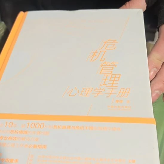 危机管理心理学手册（务必塑封）