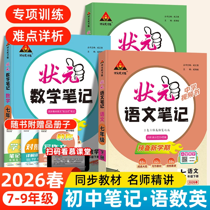 2026春初中状元笔记语文七八九年级上下册人教版课本教材同步讲解