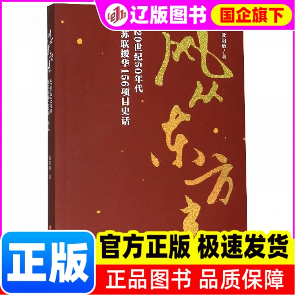 【新华正版】 风从东方来 20世纪50年代苏联援华156项目史话