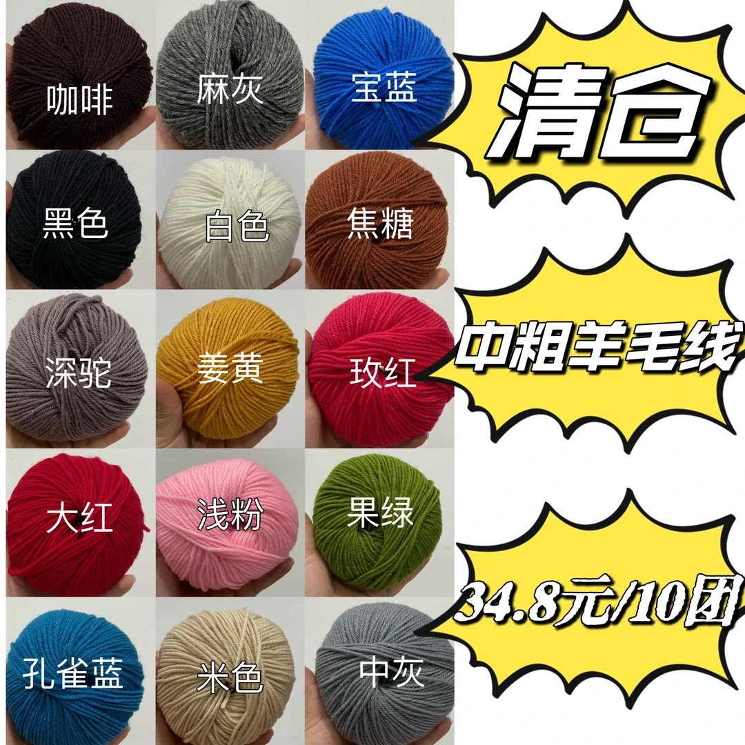 中粗羊毛线清仓福利毛线手工编织线