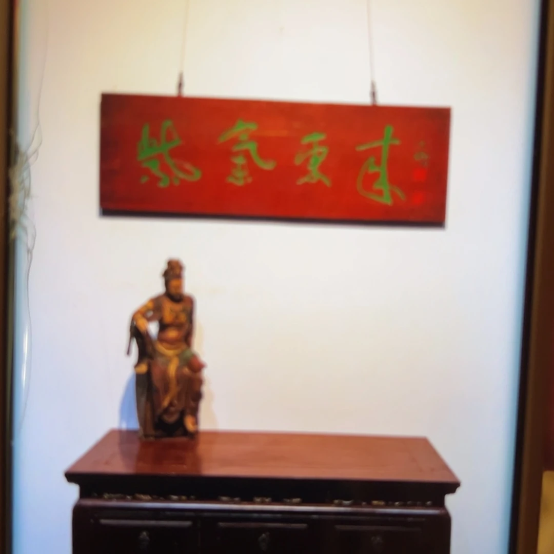 北***乔木牌匾：紫气东来……………………