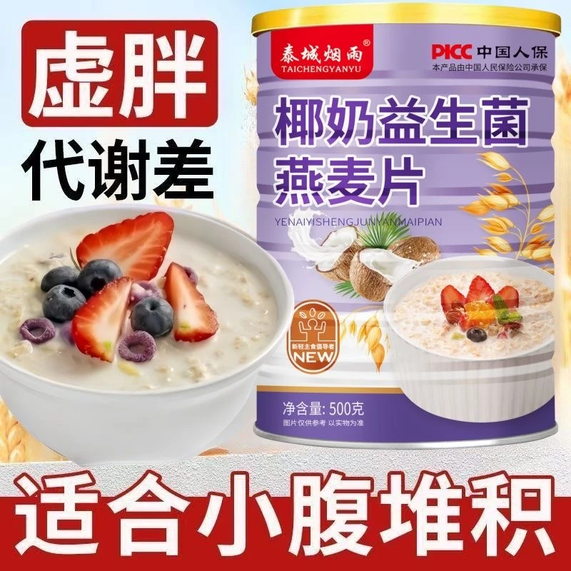 椰奶益生菌燕麦片无糖减脂专用冲泡即食早餐营养冲饮代餐奶昔