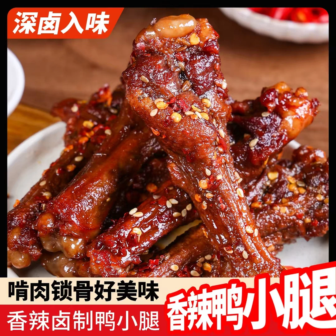 【到手18个】短保锁鲜爆辣鸭小腿香辣卤味休闲零食追剧解馋下酒零食