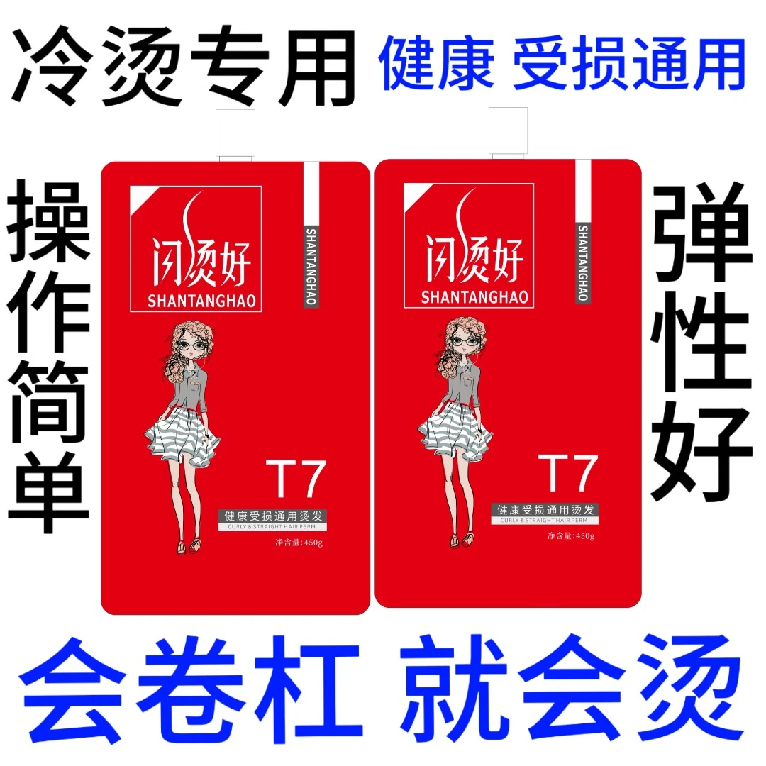 闪烫好 T7 冷烫专用 健康 受损通用 操作简单 弹性好  鑫姿烫发液