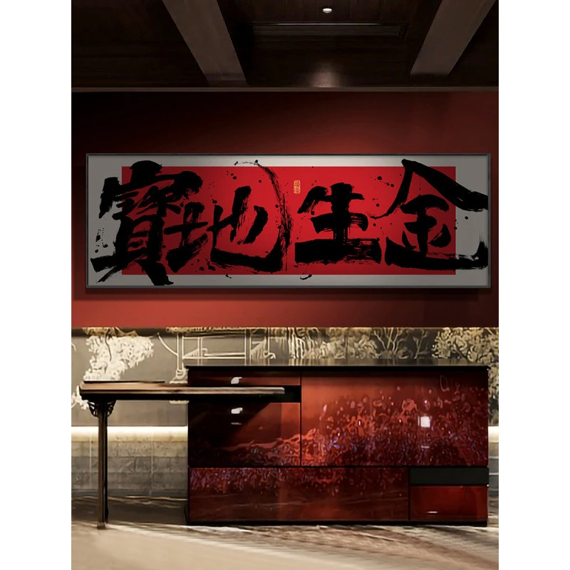 公司开业送礼牌匾画宝地生金字画国潮风横幅书法挂画财源广进