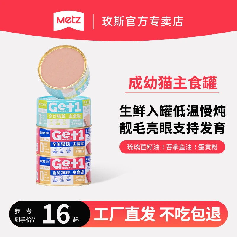 METZ/玫斯猫罐头『大容量主食罐』通用猫营养湿粮非生骨肉零食罐头
