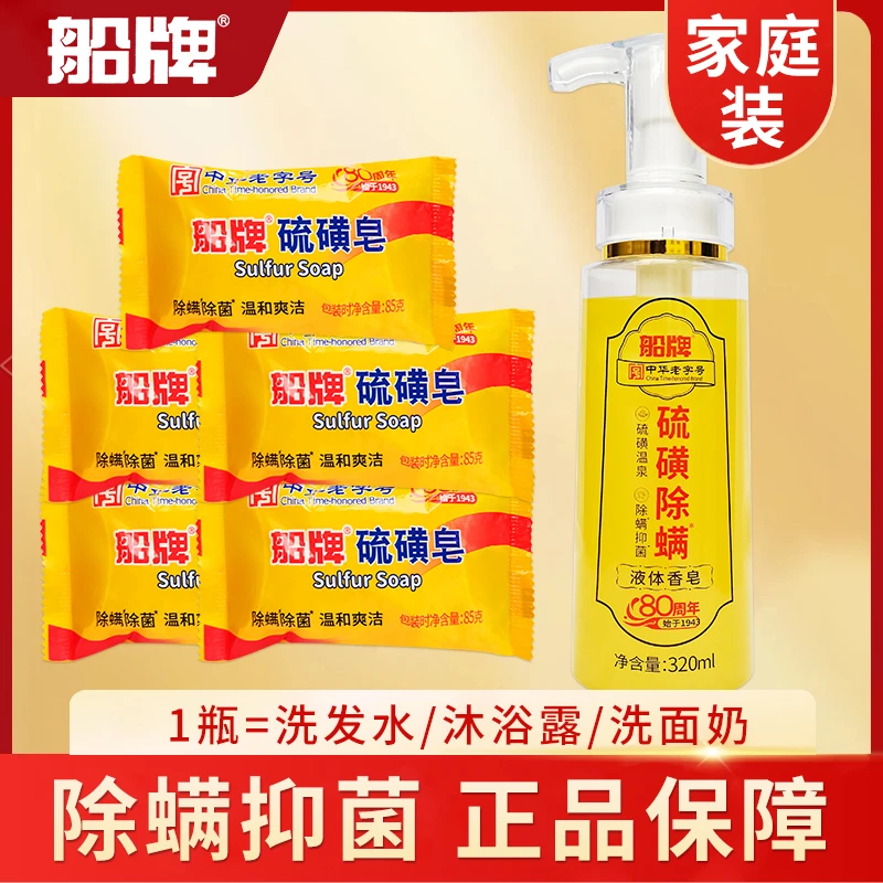 正品船牌硫磺除螨抑菌液体香皂沐浴露三合一洗头洗澡洗脸男女士