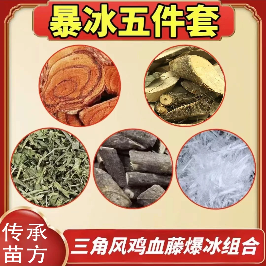 【暴冰五件套】黑骨藤透骨草三角风鸡血藤暴冰共220g