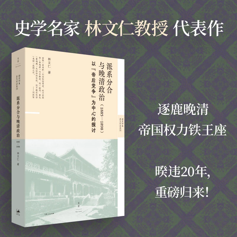 9月微瑕 派系分合与晚清政治（1885—1898）文景