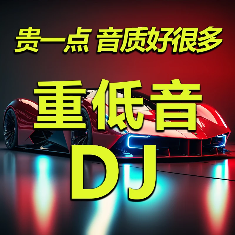 【强劲重低音】2025新款车载u盘车载U盘强劲重低音全DJ舞曲音乐