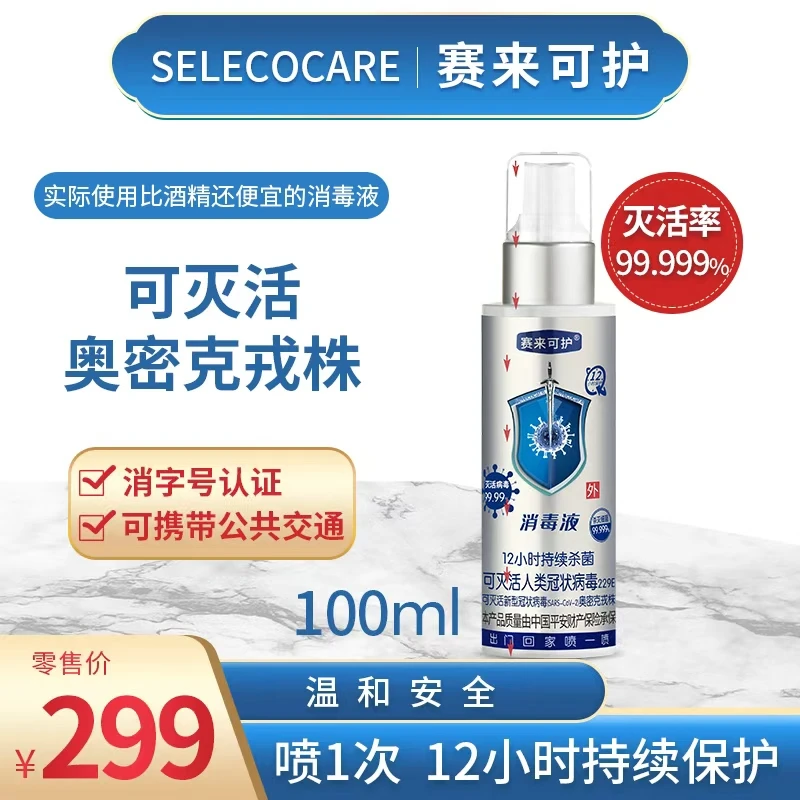 【强哥专属】赛来可护消毒液消毒杀菌喷雾皮肤伤口免洗12H持续保护
