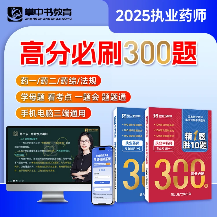 （查收短信，开课+纸质包邮）考点精讲+必刷300题+真题=药师一次上岸
