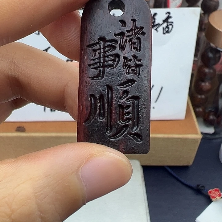 木木本海南红降花梨公诸事顺利牌