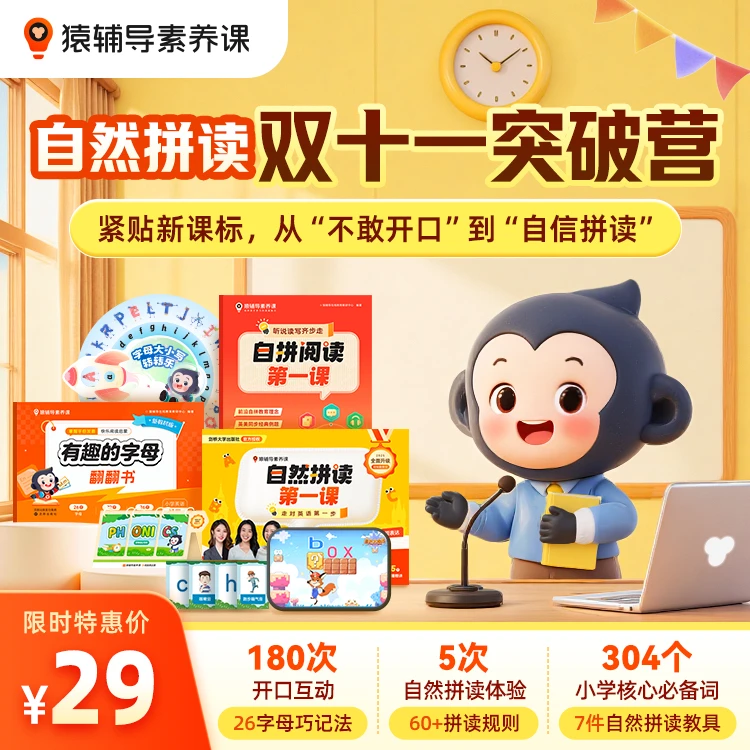 猿辅导自然拼读与阅读双语训练助力自然拼读英语启蒙3-12岁磨耳朵