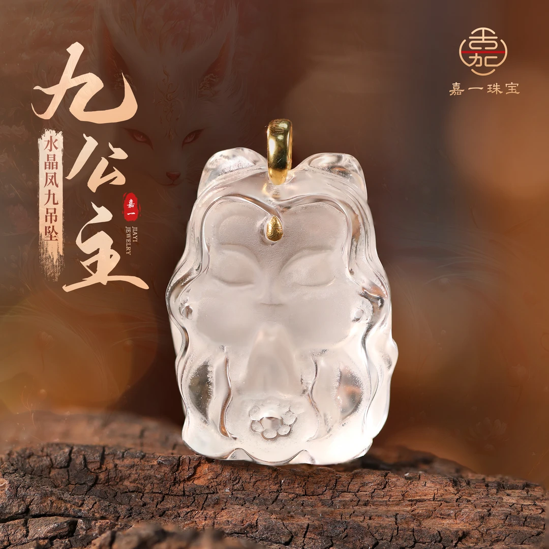 【嘉一珠宝】凤九公主•白水晶18K金凤九吊坠（不含链）SX2628