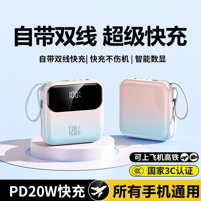 3c认证可上飞机渐变快充充电宝手机便携数显2w毫安自带线移动电源