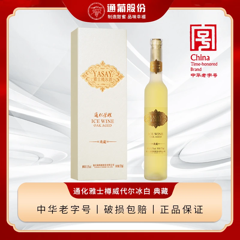 通化雅士樽 典藏威代尔冰白葡萄酒甜型礼盒11.5度冰酒送礼女士酒