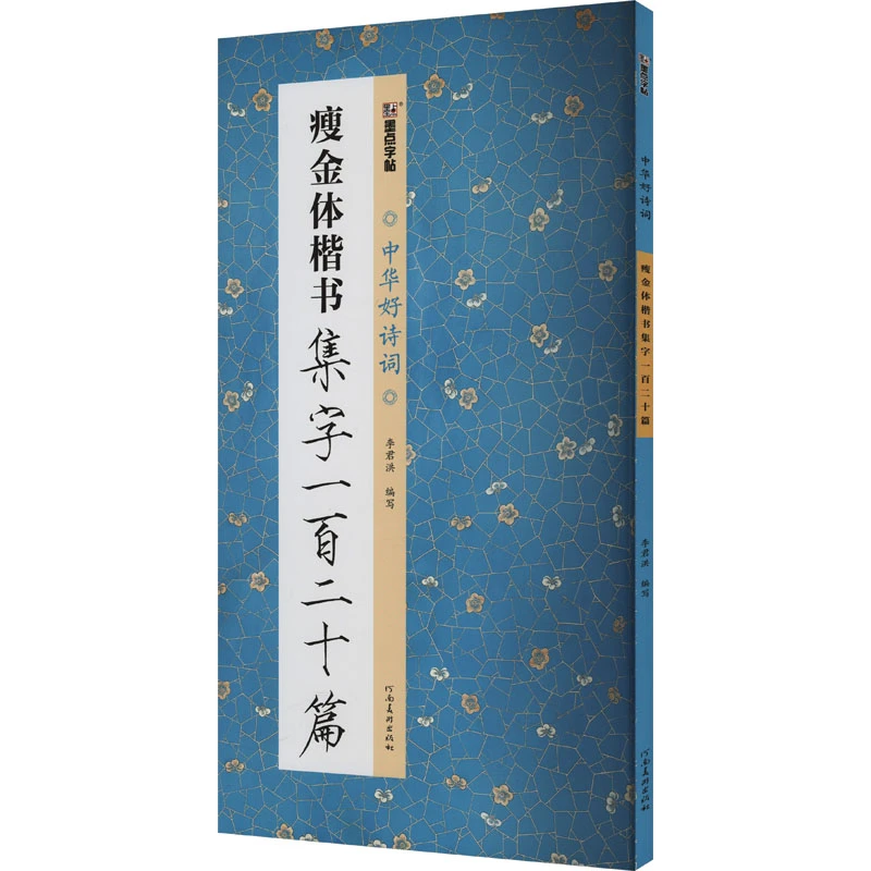 【文轩】瘦金体楷书集字一百二十篇 毛笔书法