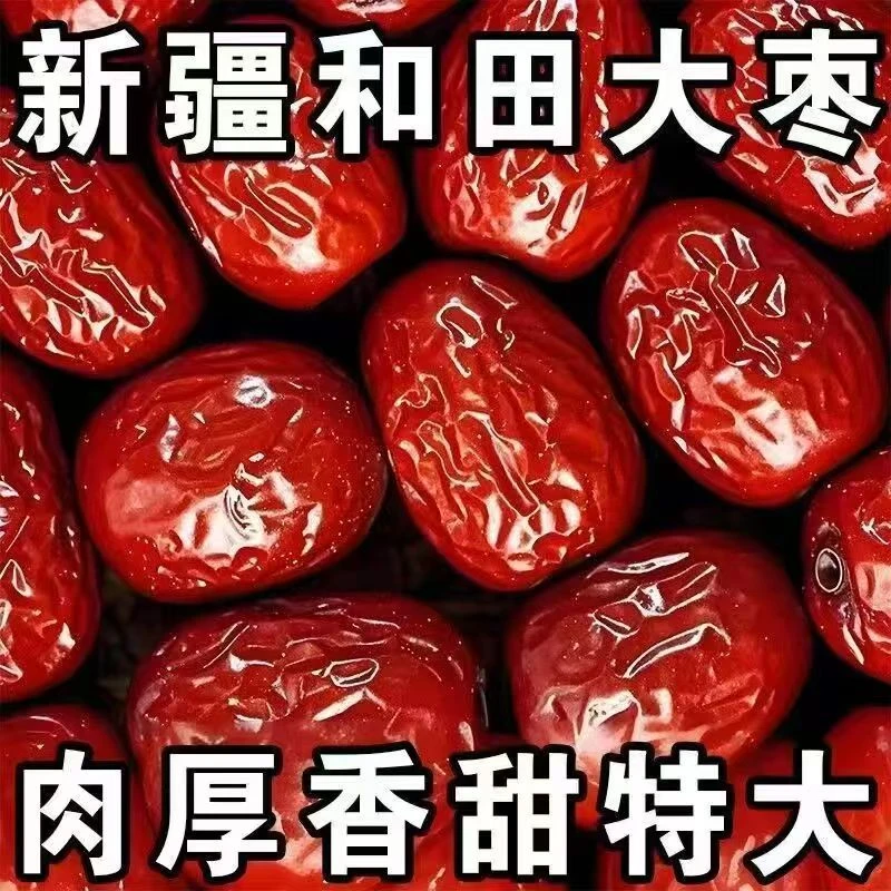 2025年新疆优选和田大枣红枣袋装特产特级核小肉厚