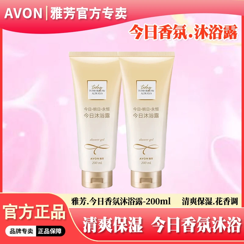 雅芳今日香水沐浴露200ml清爽保湿全身持久留香花香女泡泡沐浴乳