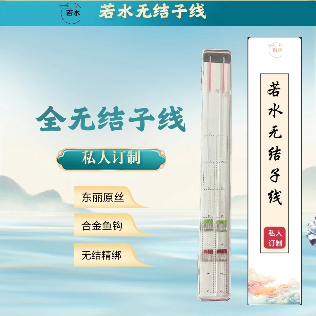 若水全无结子线私人订制