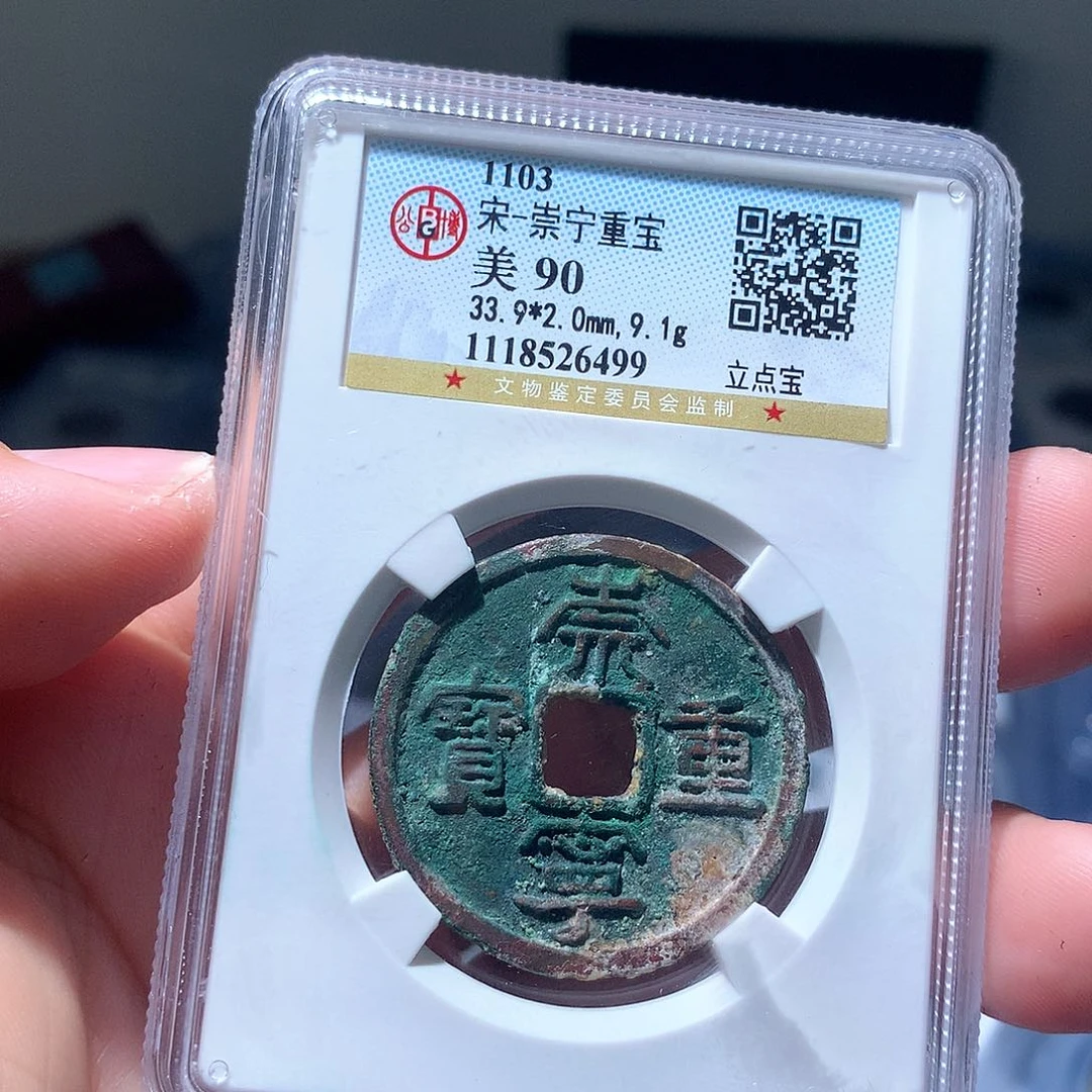 金属QY。崇宁重宝90分6499
