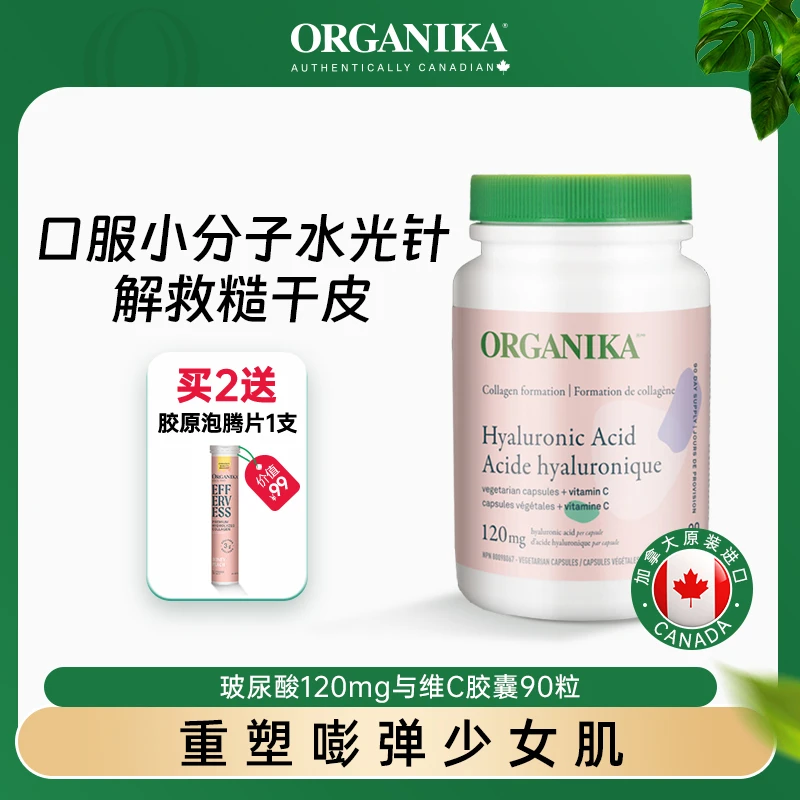 Organika/奥加尼卡玻尿酸120毫克与维C胶囊90粒小分子口 保湿补水