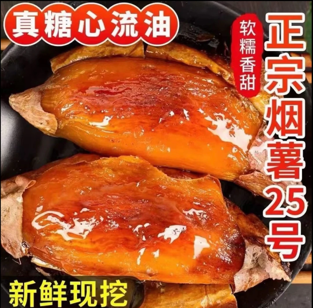 烟薯25号榴莲蜜薯烤红薯地瓜红薯板栗烟薯沙地现发软糯香甜蒸红薯